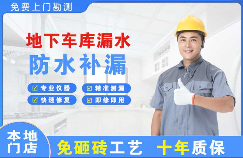 滨江地下车库漏水维修